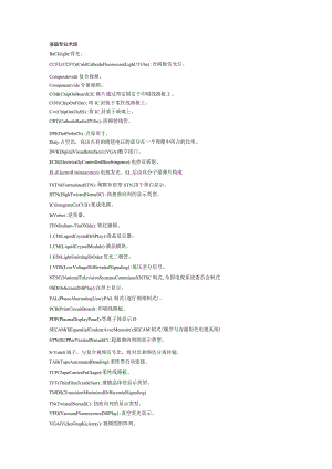 液晶专业术语.docx