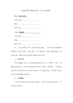 药品采购合同（平台与商家）.docx