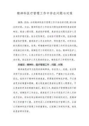精神科医疗管理工作中存在问题与对策.docx