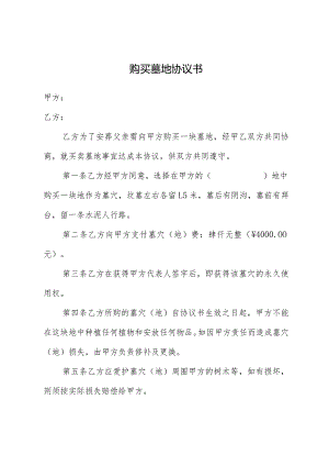 购买墓地协议书.docx