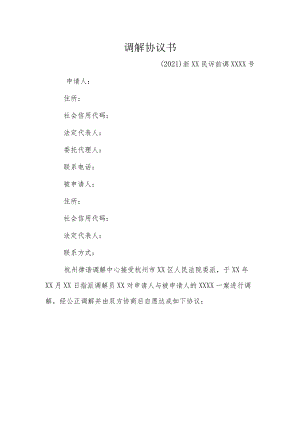 调解协议书.docx