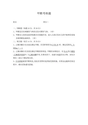 空气甲醛考核题答案.docx