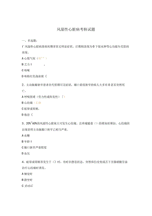 风湿性心脏病考核试题.docx