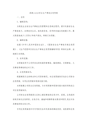 混凝土企业安全生产事故应急预案.docx