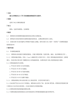 顾客满意调查程序.docx