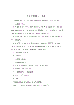 自建房预算造价[宝典].docx