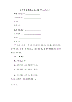 餐厅商铺装修施工合同（包工不包料）.docx