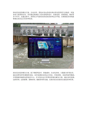 泄水泵站监控解决方案.docx