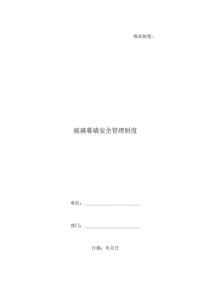 玻璃幕墙安全管理制度 规范.docx