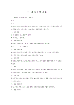 空调改造工程合同.docx