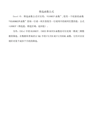 筛选函数公式.docx
