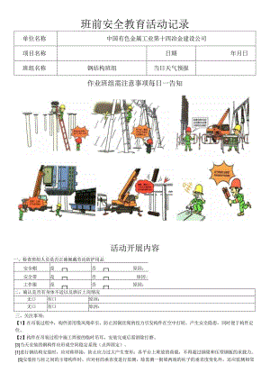 钢结构施工班前安全教育.docx