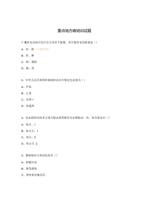 重点地方病培训试题.docx