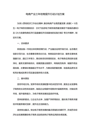 电商产业三年培育提升行动计划方案.docx