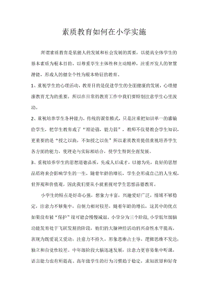 素质教育如何在小学实施.docx