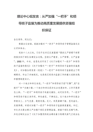 理论中心组发言：从严加强“一把手”和领导班子监督+为推动高质量发展提供坚强组织保证.docx
