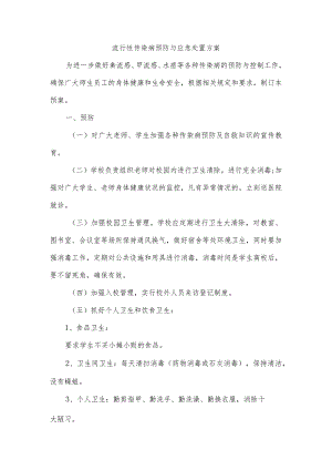 流行性传染病预防与应急处理方案.docx