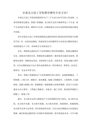 甘肃北方技工学校都有哪些专业方向？.docx