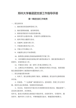 郑州大学班级团支部书记工作手册.docx