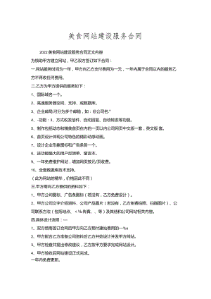 美食网站建设服务合同.docx
