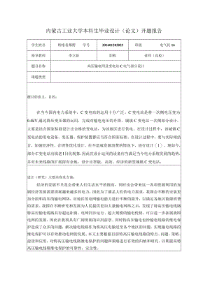 高压输电网及变电站C电气部分设计开题.docx