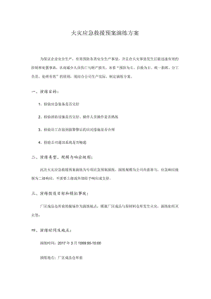 火灾应急救援预案演练方案.docx