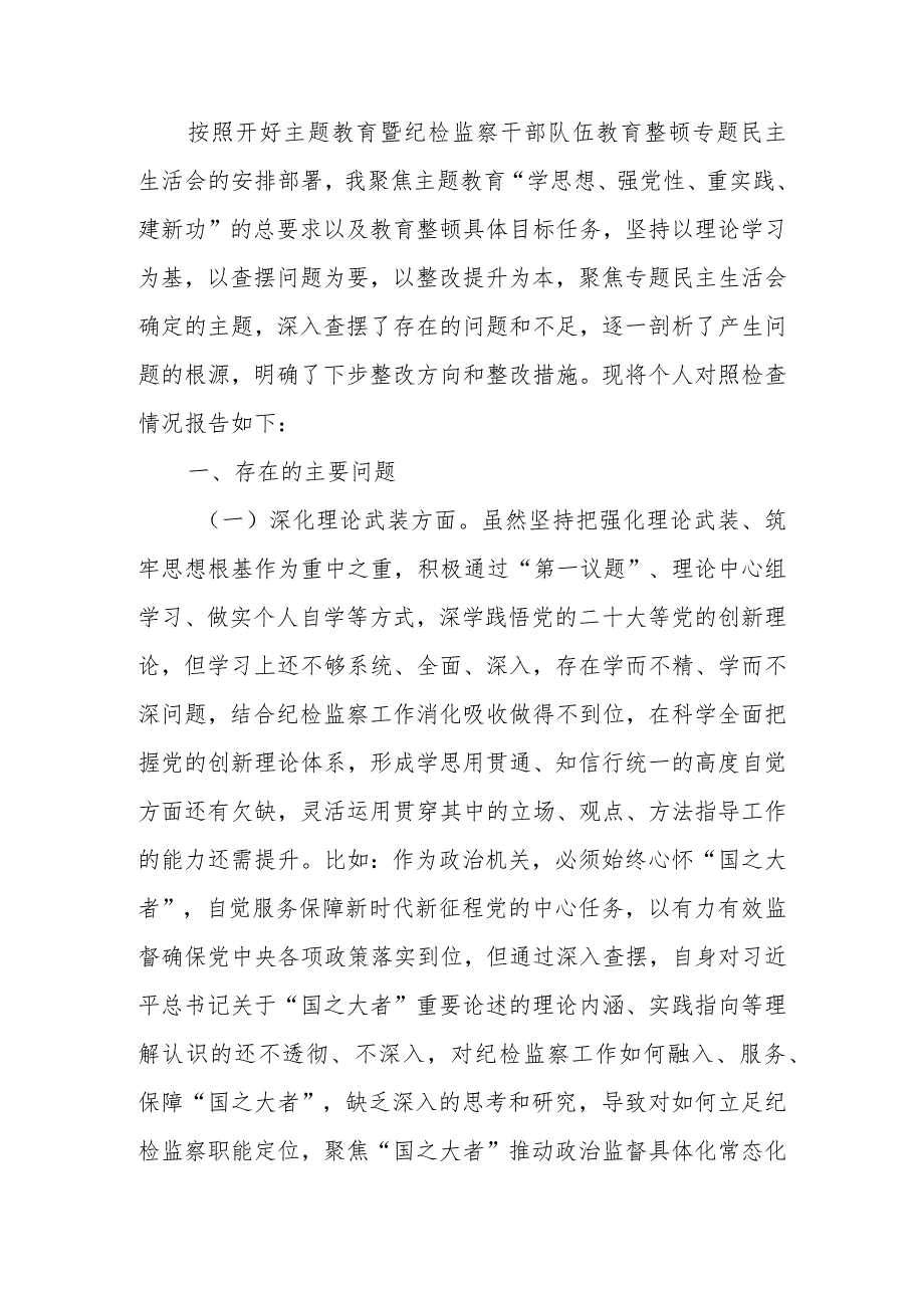 纪委书记2023年教育暨教育整顿专题生活会检查材料.docx_第1页