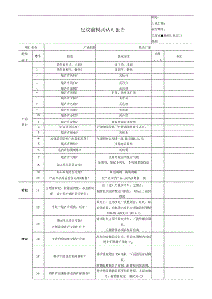 皮纹前模具认可报告范本.docx