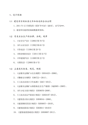 矿山安全生产设计预案.docx