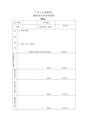 物业资料-4-临时动火申请表.docx
