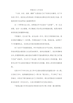 网络设计工作总结.docx