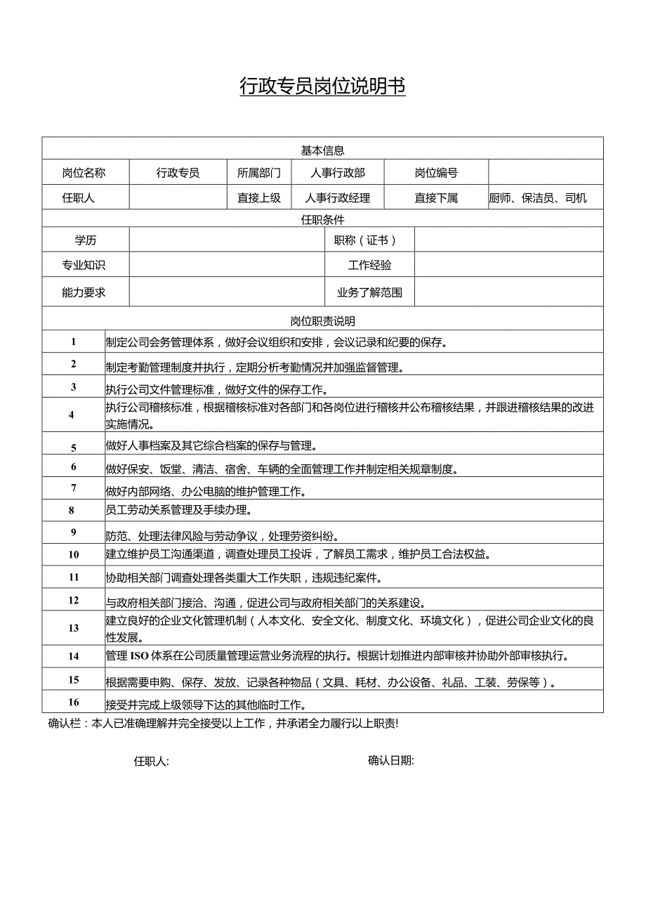 行政专员岗位说明书-案例.docx_第1页