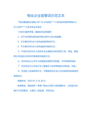 物业企业宣誓词示范文本.docx