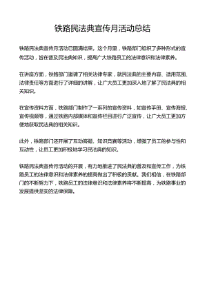 铁路民法典宣传月活动总结.docx