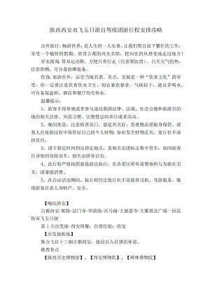 陕西西安双飞五日游自驾组团游行程安排攻略.docx