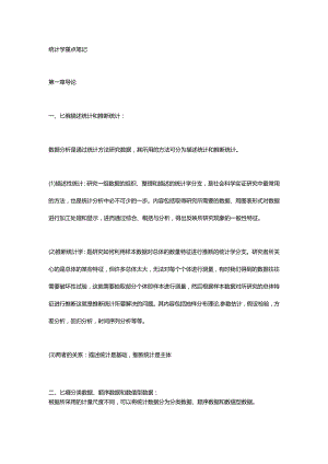 统计学贾俊平考研知识点总结.docx