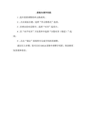表格内调字间距.docx