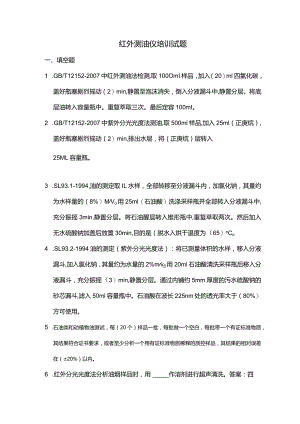红外测油仪相关标准培训试题-答案.docx