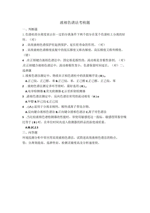 液相色谱法考核题答案.docx