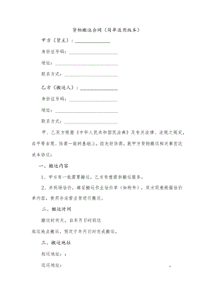 货物搬运合同（简单适用版本）.docx