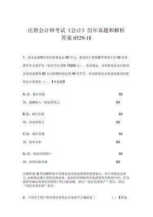 注册会计师考试《会计》历年真题和解析答案0529-18.docx