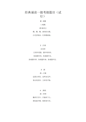 经典诵读一级考级篇目.docx