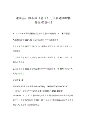 注册会计师考试《会计》历年真题和解析答案0529-14.docx