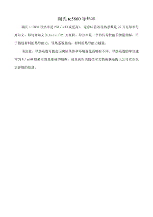 陶氏tc5860导热率.docx