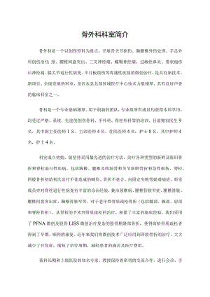 骨外科科室简介.docx