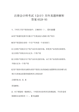 注册会计师考试《会计》历年真题和解析答案0528-93.docx
