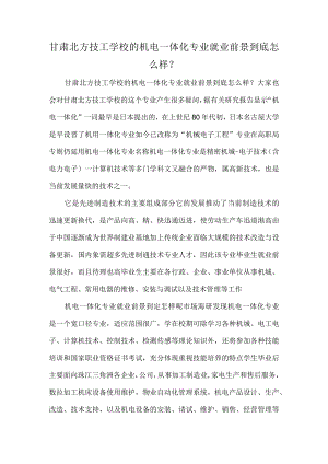 甘肃北方技工学校的机电一体化专业就业前景到底怎么样？.docx