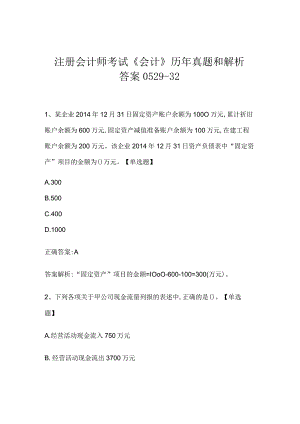 注册会计师考试《会计》历年真题和解析答案0529-32.docx