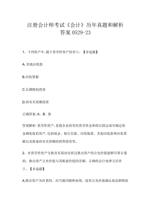 注册会计师考试《会计》历年真题和解析答案0529-23.docx