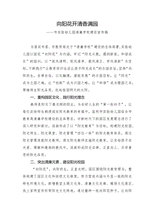 阳光清廉幼儿园建设总结宣传稿.docx
